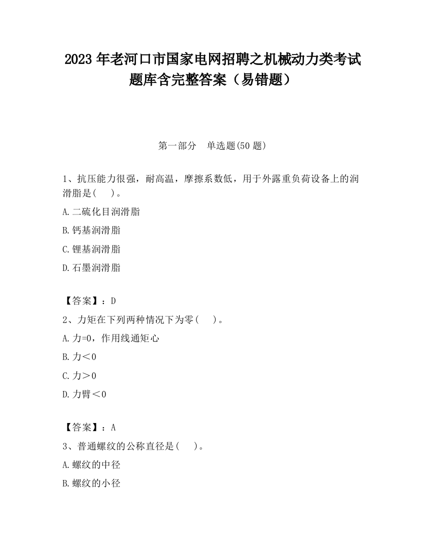 2023年老河口市国家电网招聘之机械动力类考试题库含完整答案（易错题）