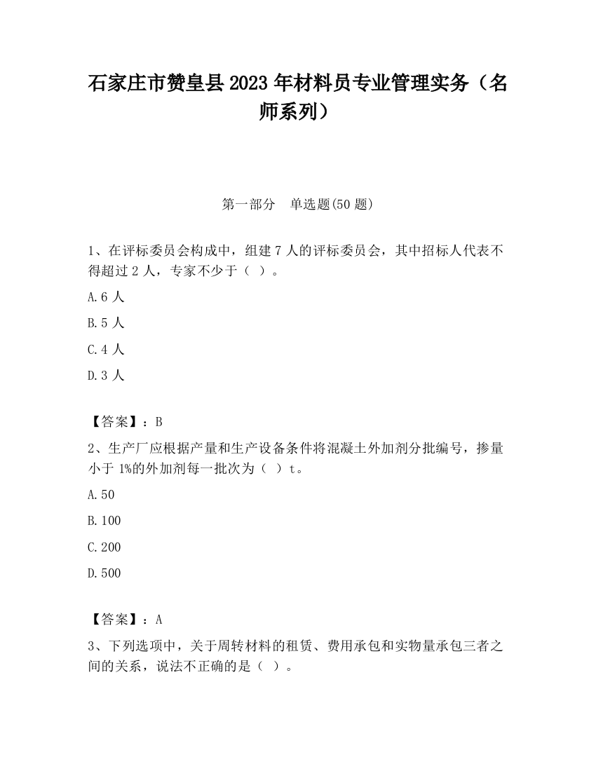 石家庄市赞皇县2023年材料员专业管理实务（名师系列）