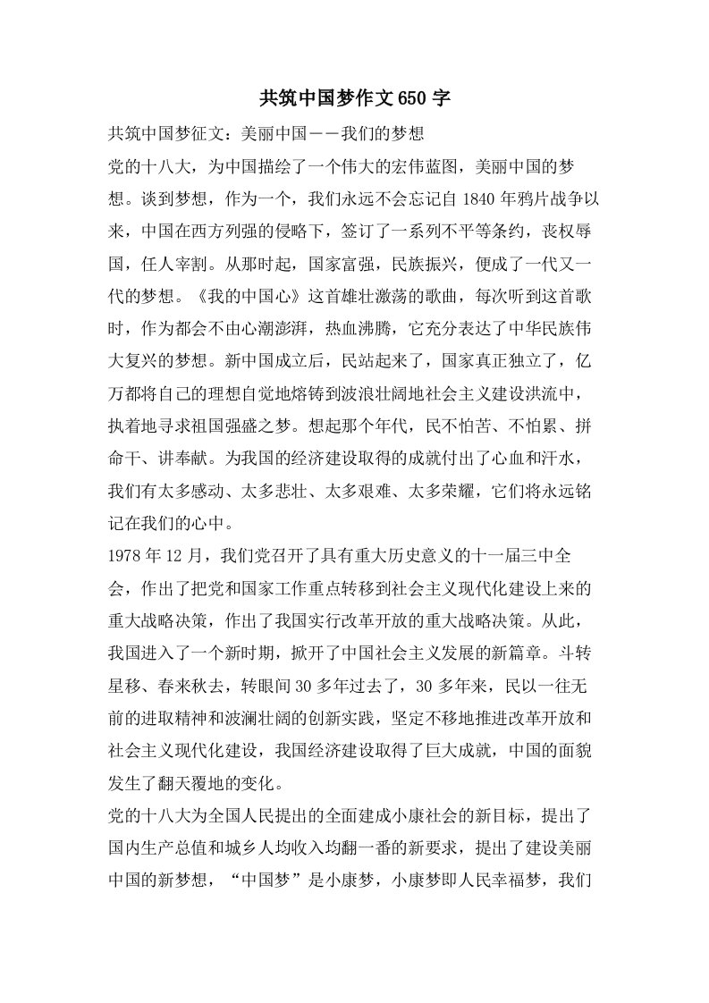 共筑中国梦作文650字