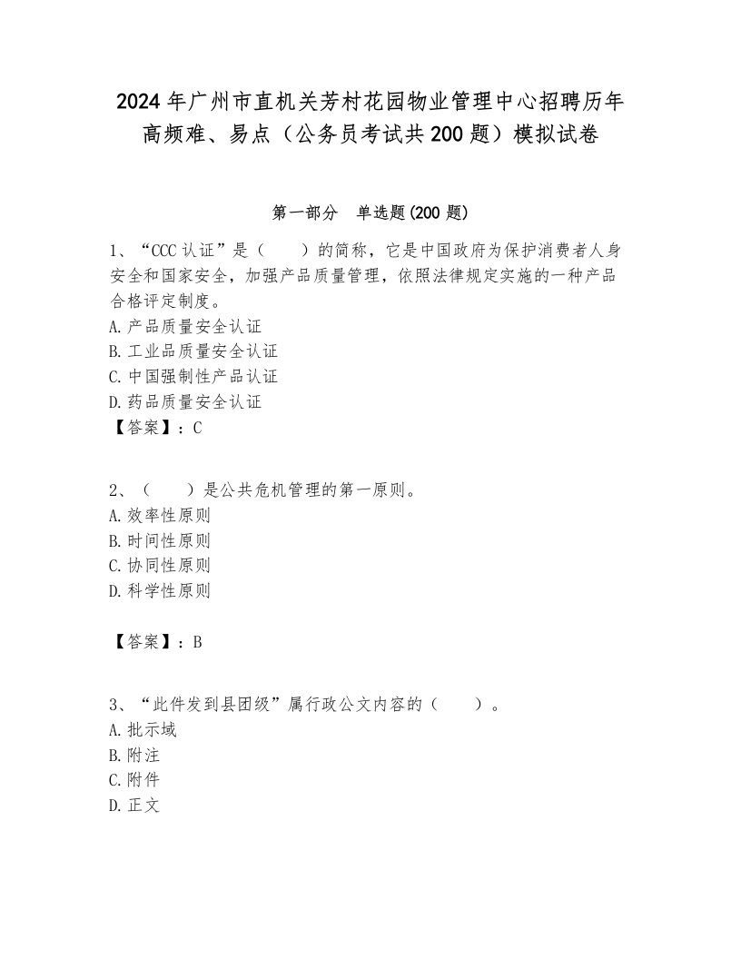 2024年广州市直机关芳村花园物业管理中心招聘历年高频难、易点（公务员考试共200题）模拟试卷完整