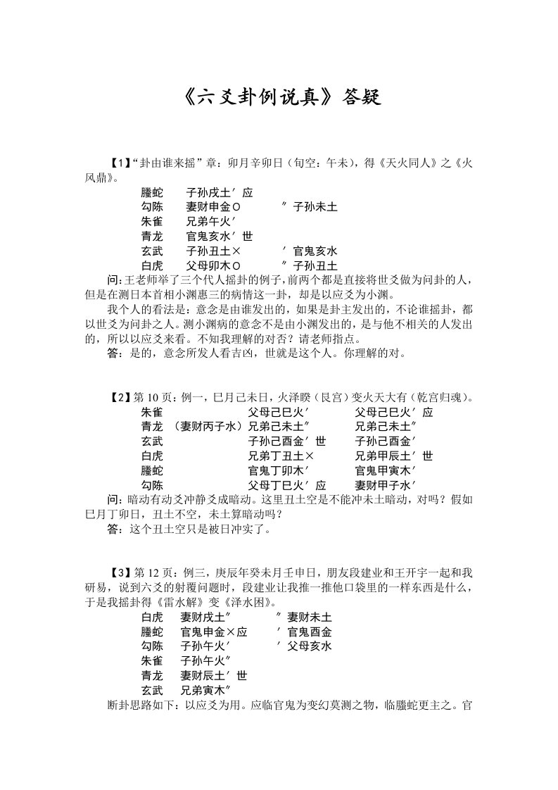 六爻卦例说真答疑(整理版)