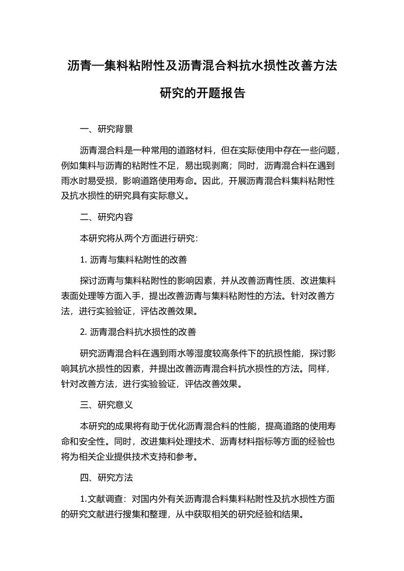 沥青—集料粘附性及沥青混合料抗水损性改善方法研究的开题报告