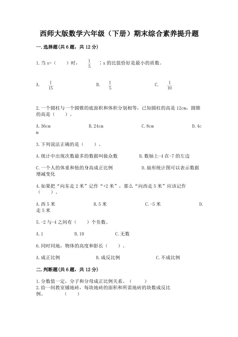 西师大版数学六年级（下册）期末综合素养提升题及答案（真题汇编）