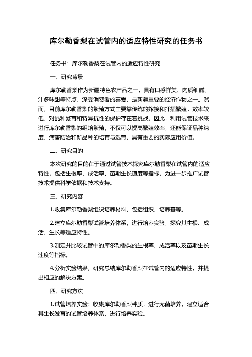 库尔勒香梨在试管内的适应特性研究的任务书