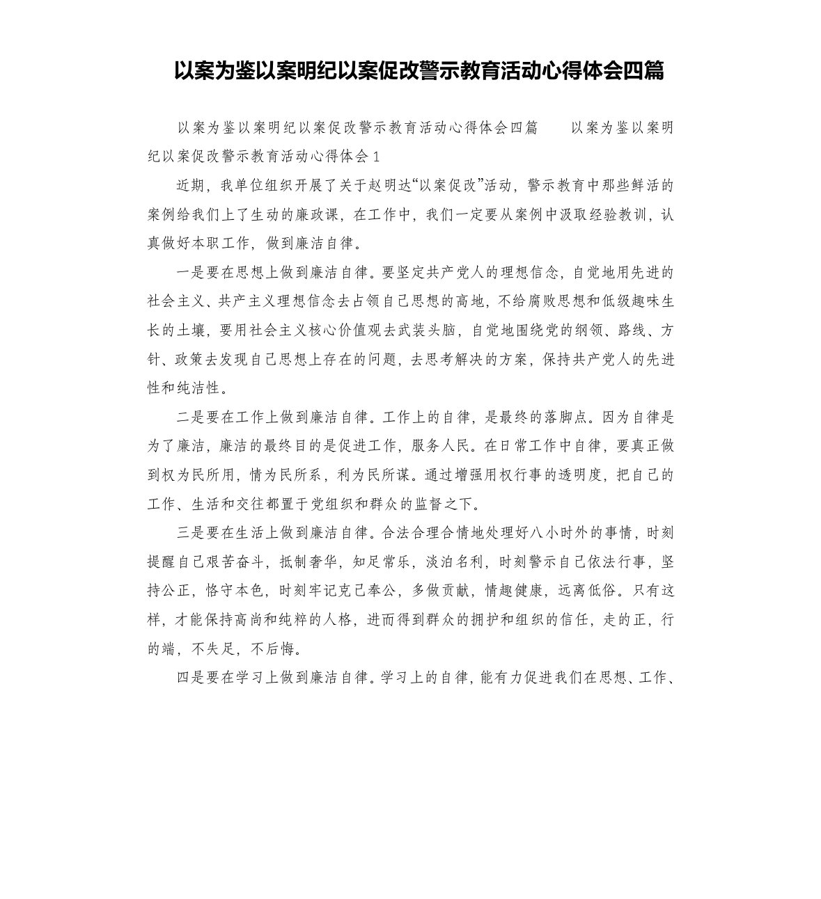 以案为鉴以案明纪以案促改警示教育活动心得体会四篇