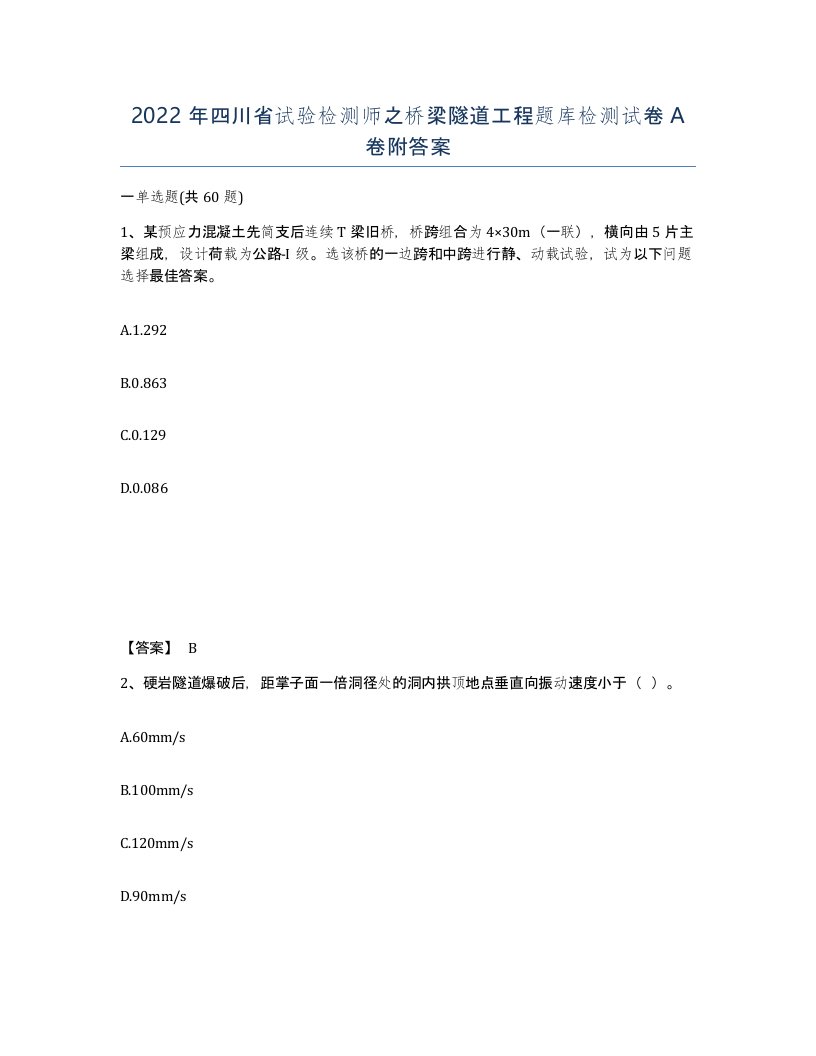 2022年四川省试验检测师之桥梁隧道工程题库检测试卷A卷附答案