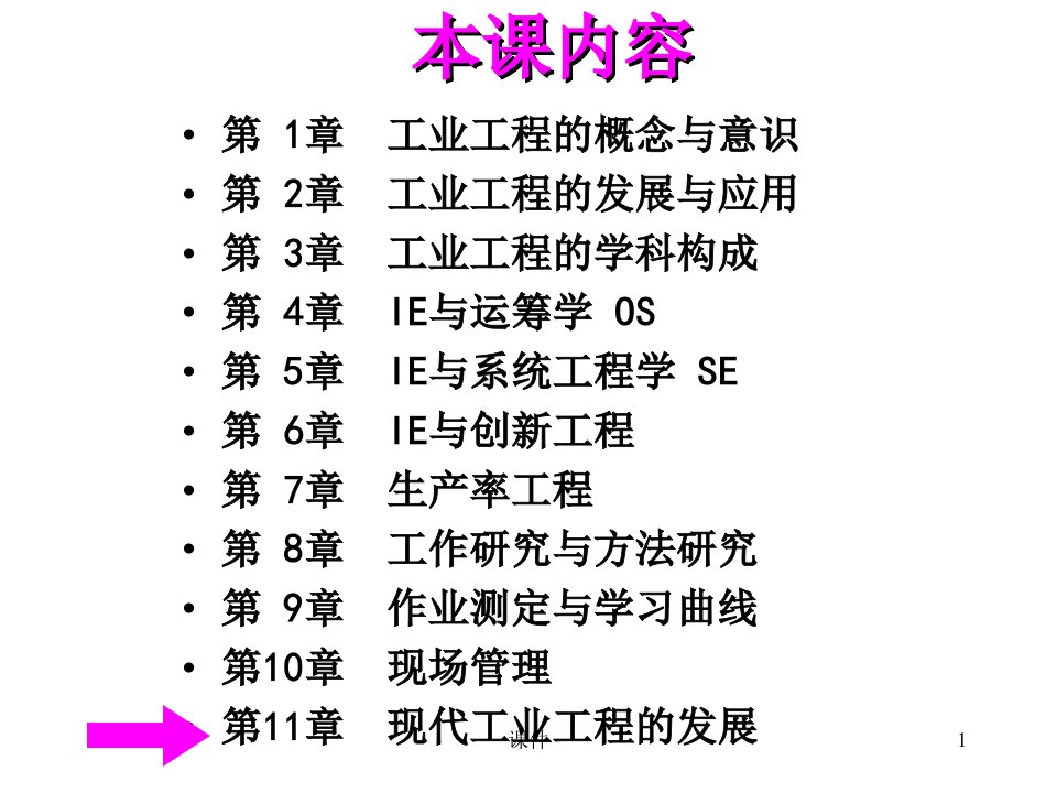 工业工程概论课件第11章现代工业工程的发展