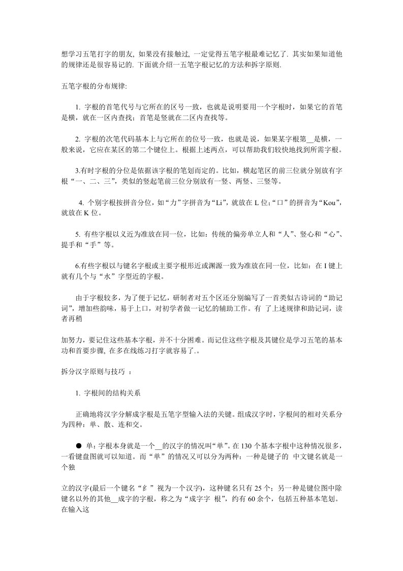 五笔字根记忆方法和拆字原则