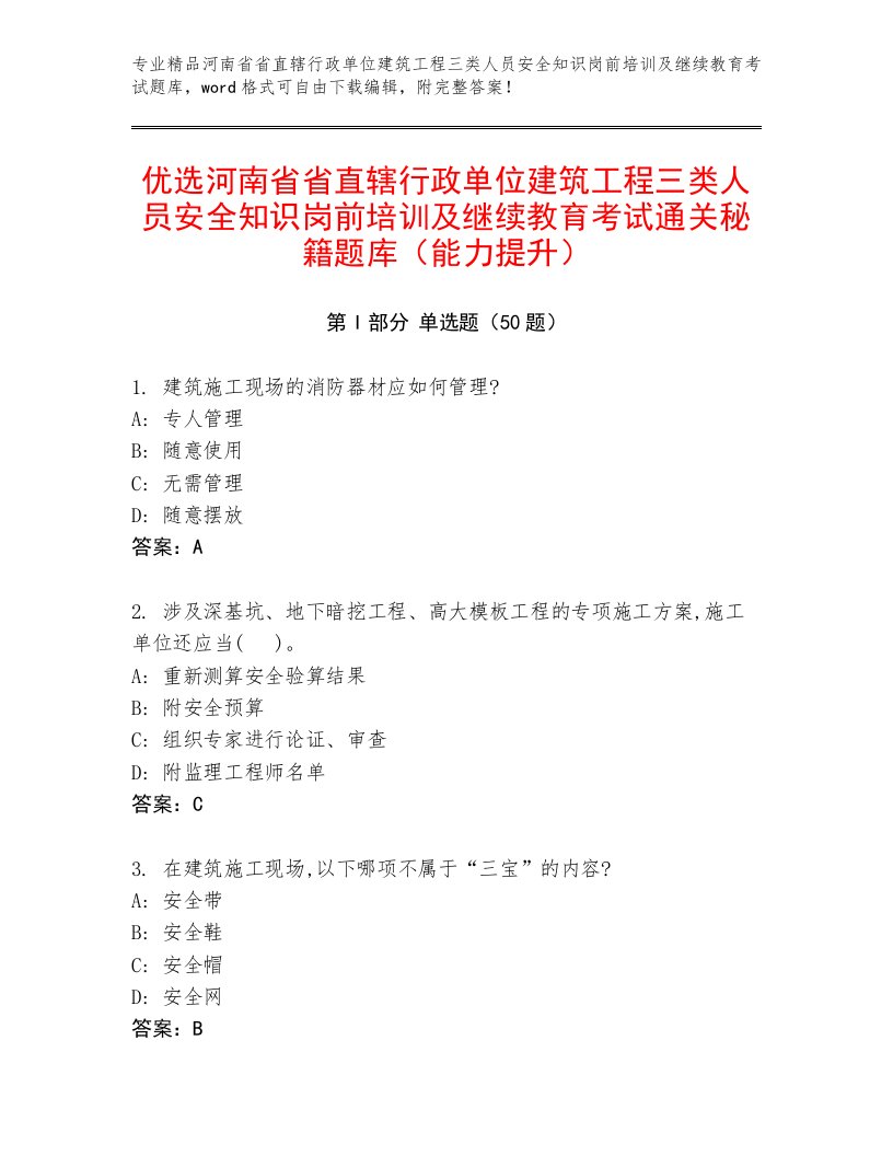 优选河南省省直辖行政单位建筑工程三类人员安全知识岗前培训及继续教育考试通关秘籍题库（能力提升）