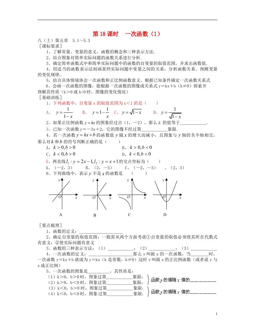 浙江省绍兴地区届九年级中考数学复习讲义第18课时一次函数（1）新人教版