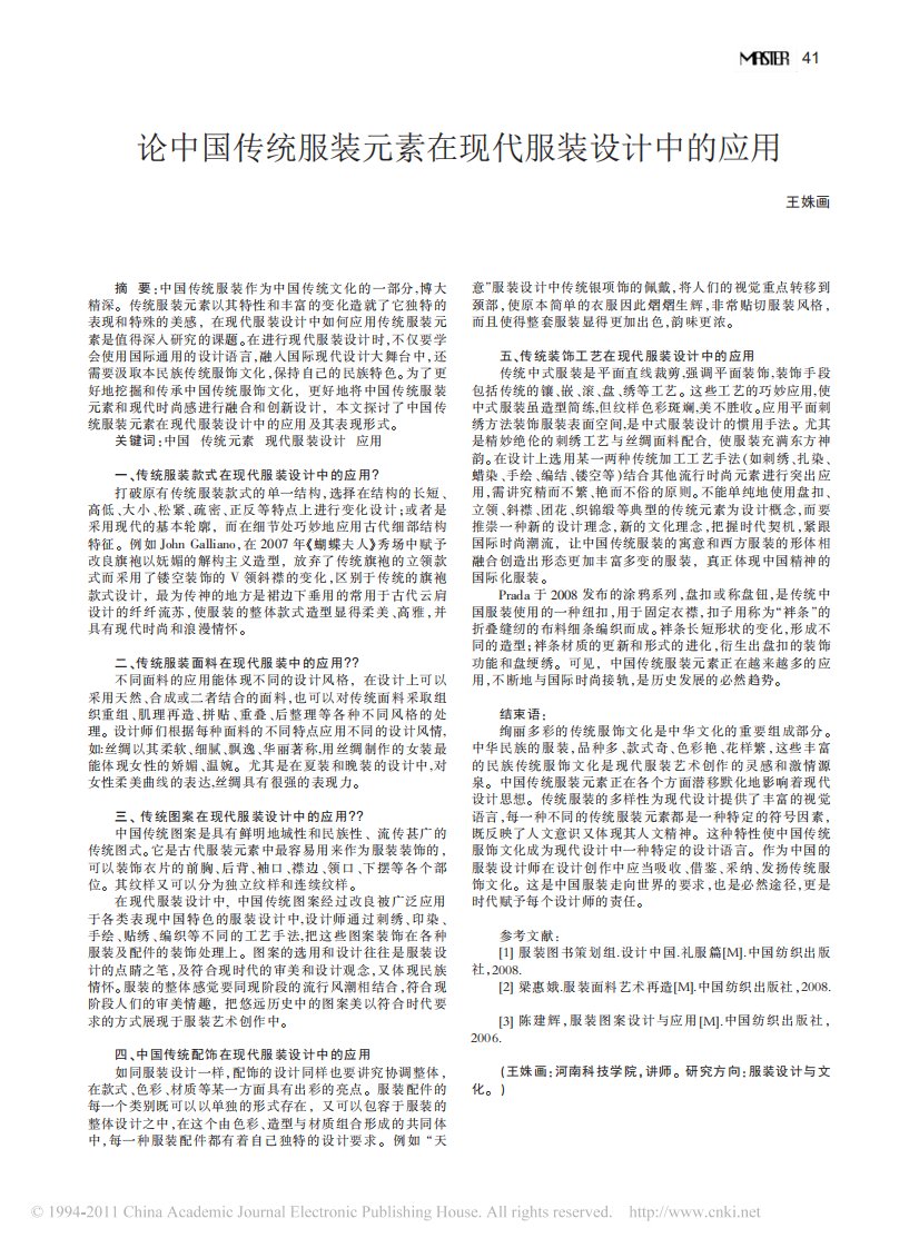 论中国传统服装元素在现代服装设计中的应用.pdf