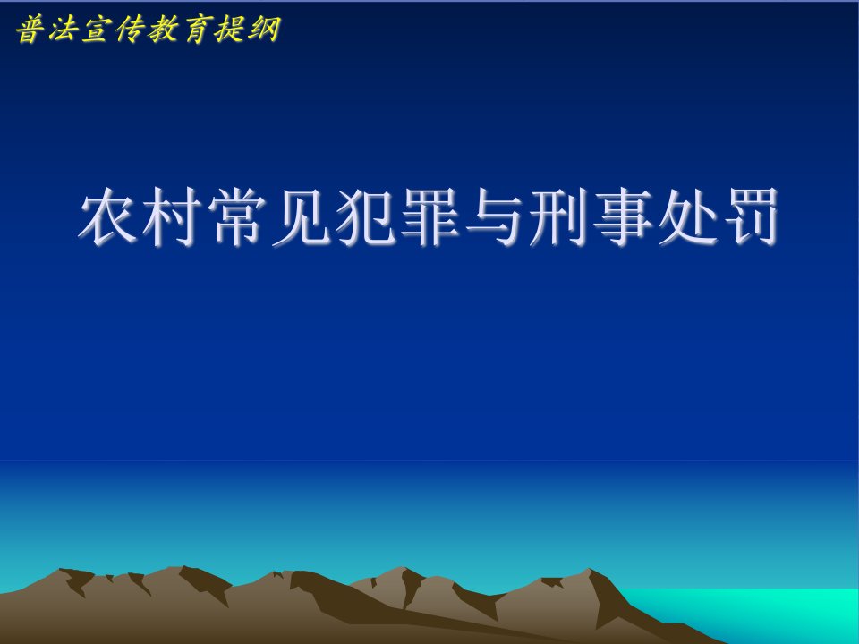 农村常见犯罪及刑事处罚