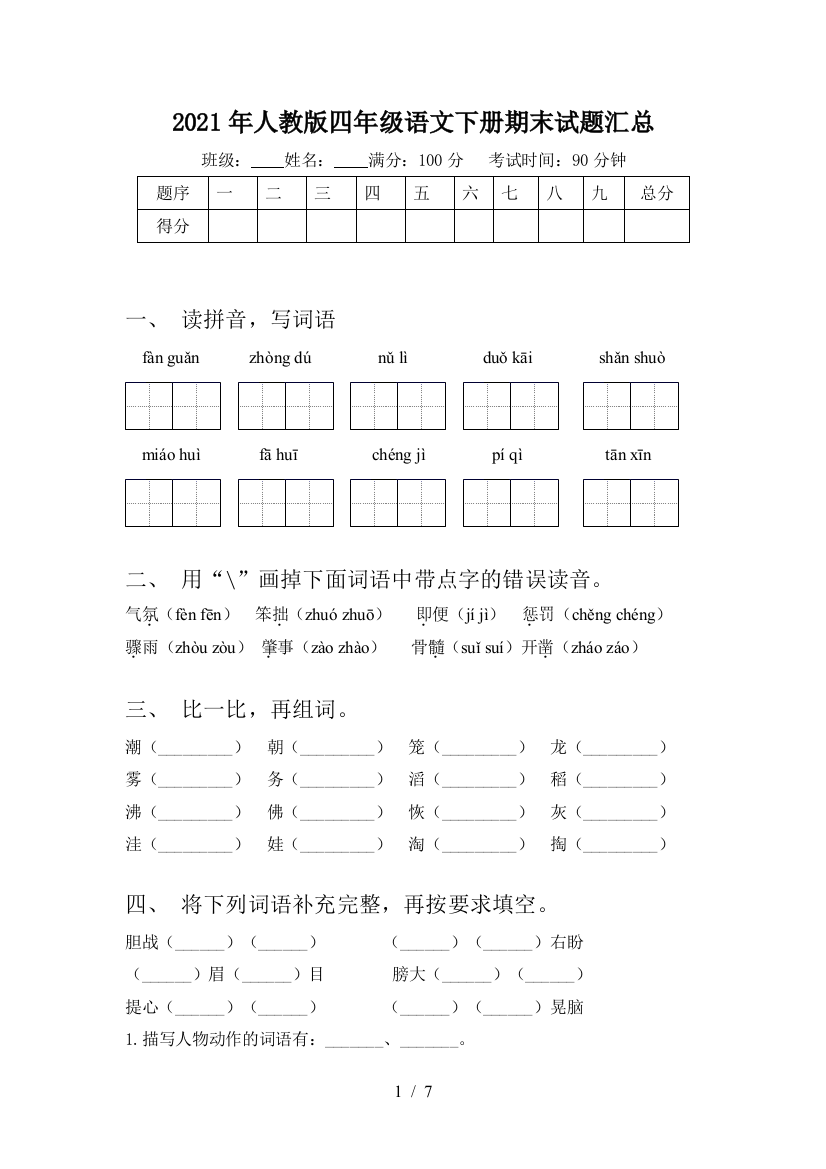 2021年人教版四年级语文下册期末试题汇总