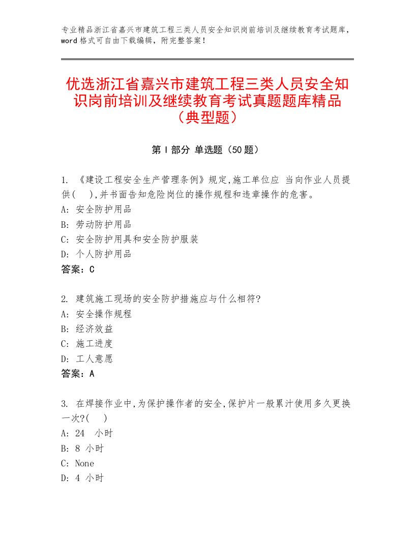 优选浙江省嘉兴市建筑工程三类人员安全知识岗前培训及继续教育考试真题题库精品（典型题）