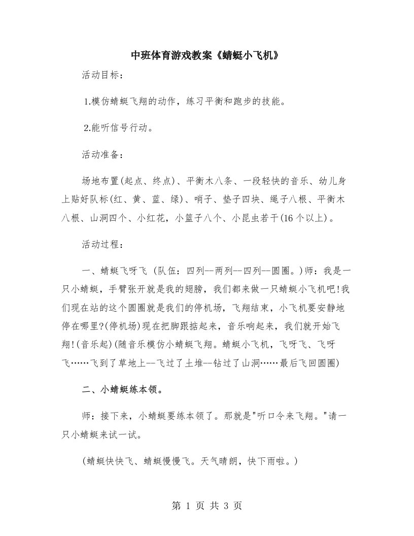 中班体育游戏教案《蜻蜓小飞机》