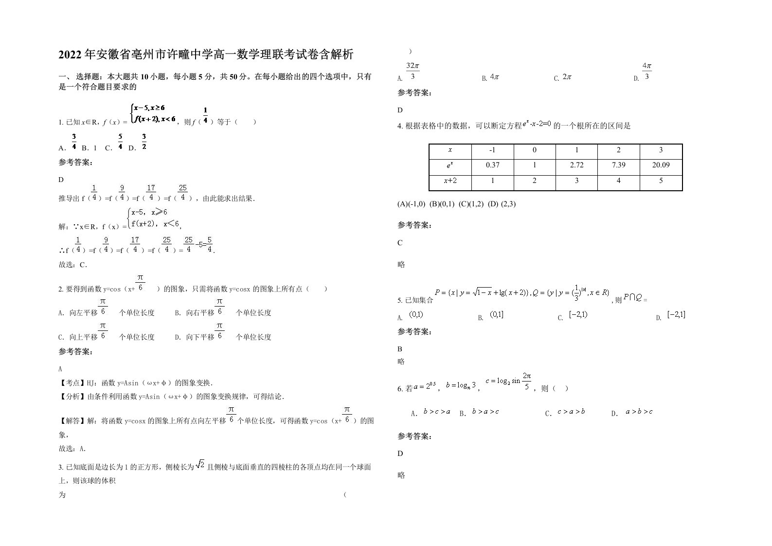 2022年安徽省亳州市许疃中学高一数学理联考试卷含解析