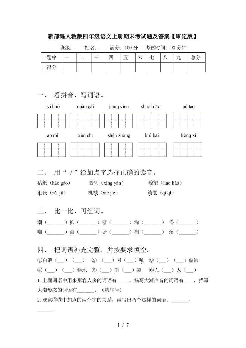 新部编人教版四年级语文上册期末考试题及答案【审定版】