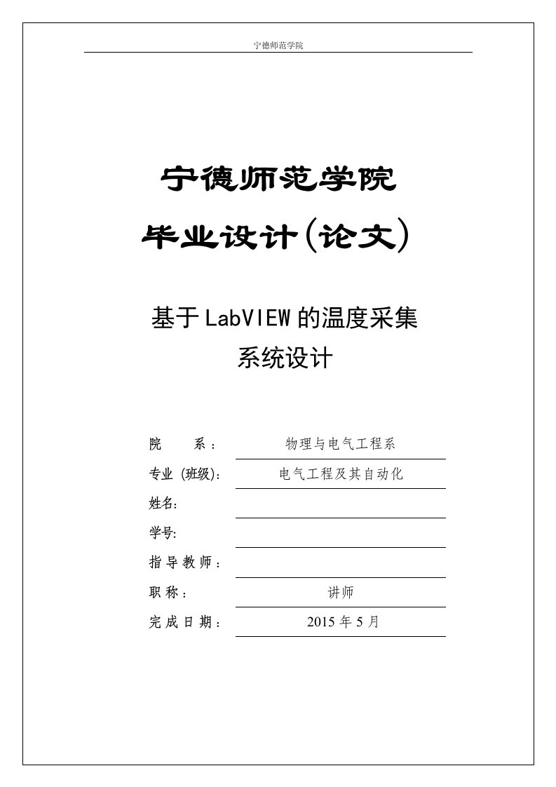 毕业设计（论文）-基于LabVIEW的温度采集系统设计