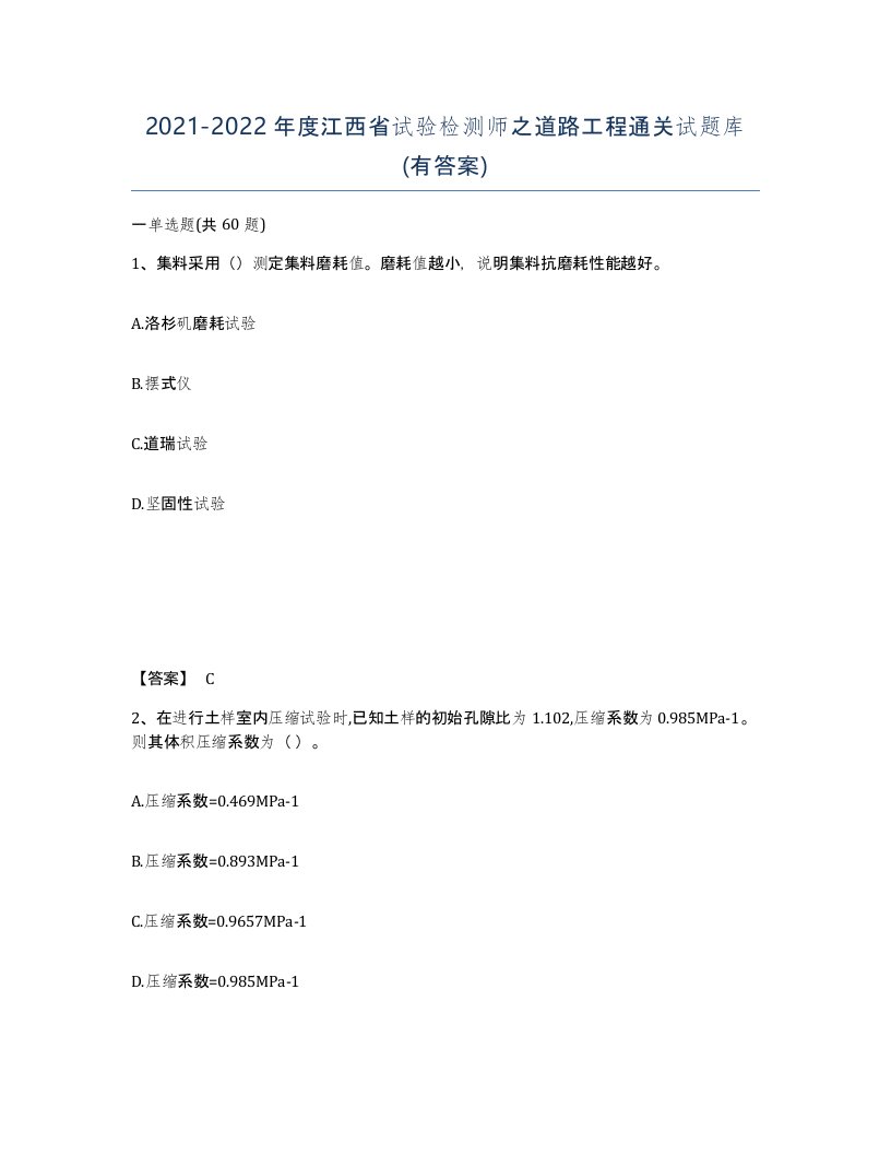 2021-2022年度江西省试验检测师之道路工程通关试题库有答案