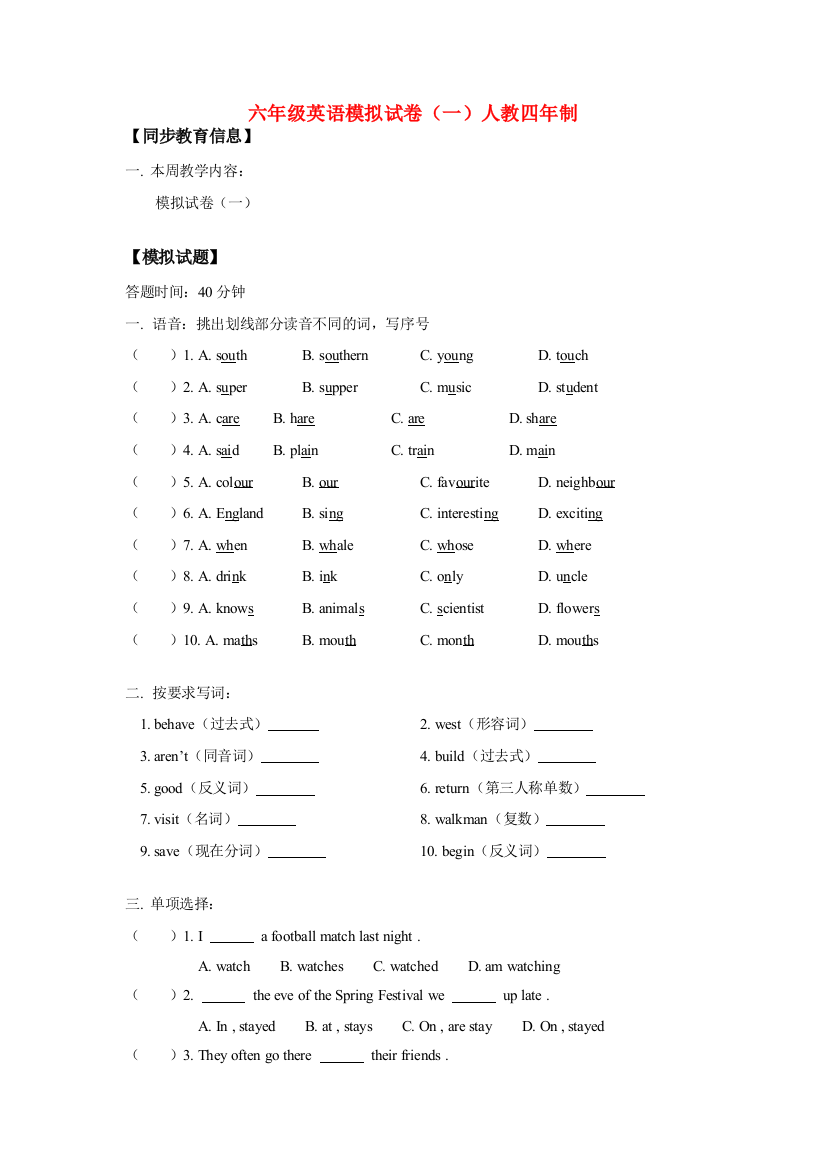 六年级英语模拟试卷（一）人教四年制