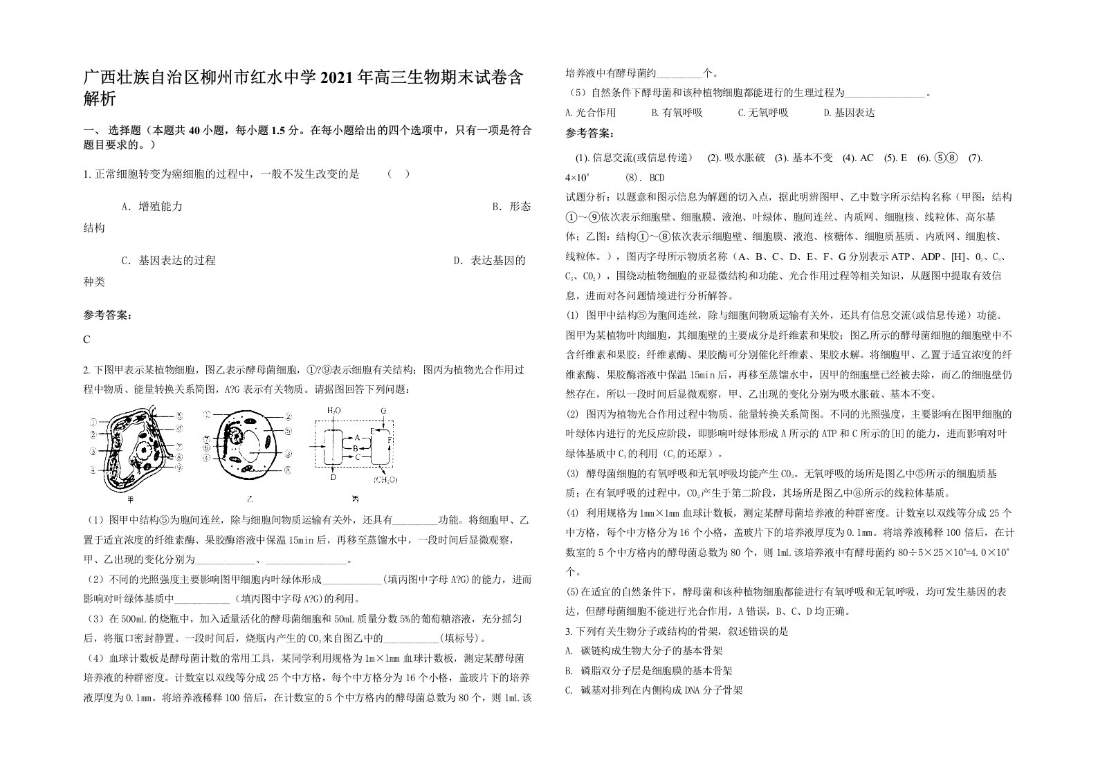 广西壮族自治区柳州市红水中学2021年高三生物期末试卷含解析