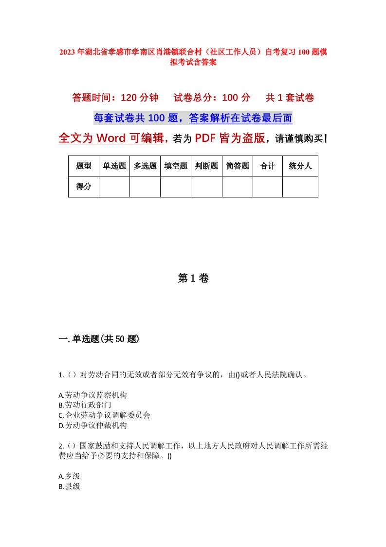 2023年湖北省孝感市孝南区肖港镇联合村社区工作人员自考复习100题模拟考试含答案