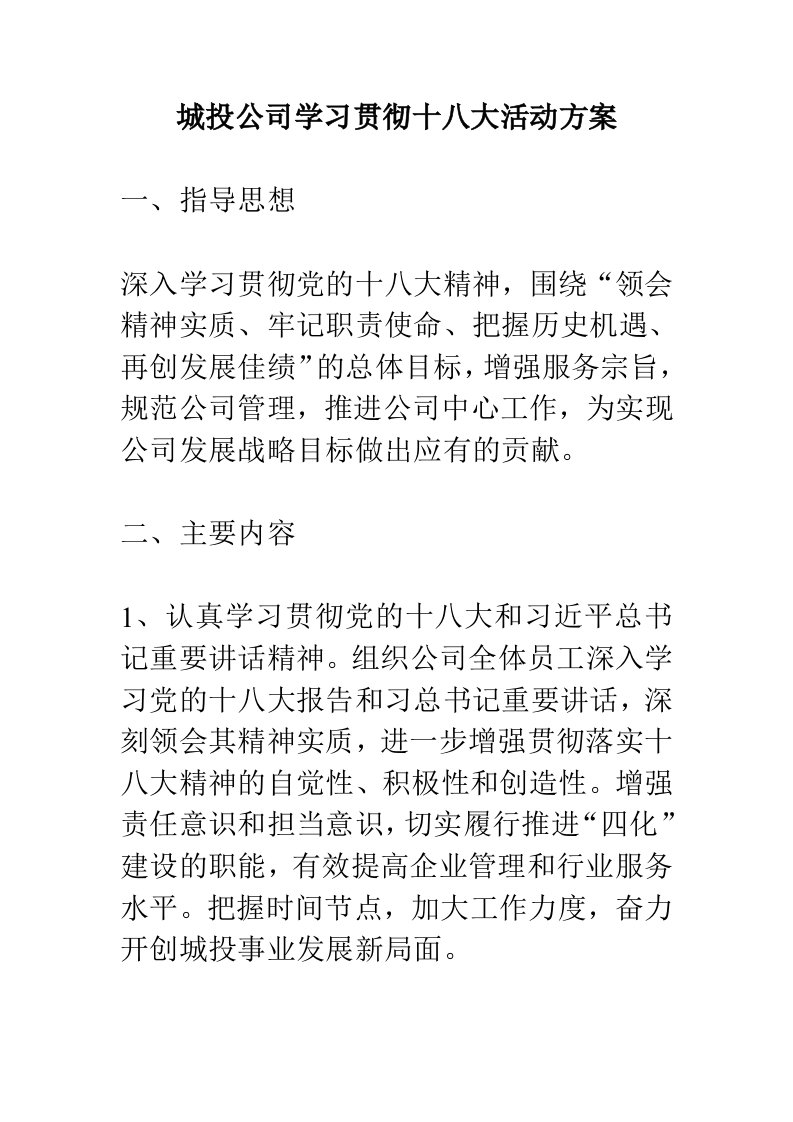 城投公司学习贯彻十八大活动方案.doc