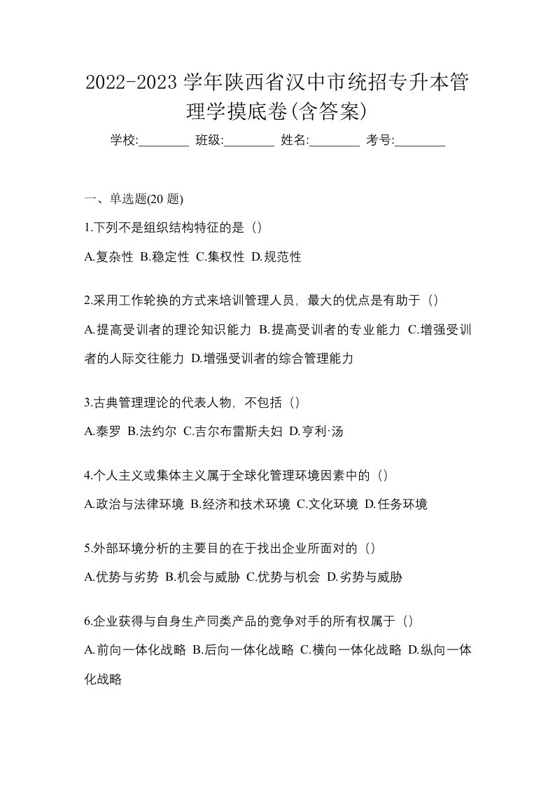 2022-2023学年陕西省汉中市统招专升本管理学摸底卷含答案