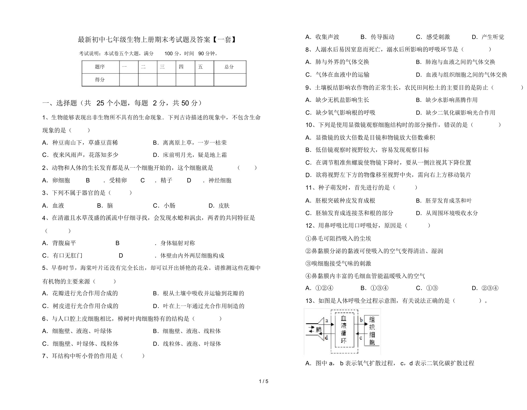 最新初中七年级生物上册期末考试题及答案【一套】