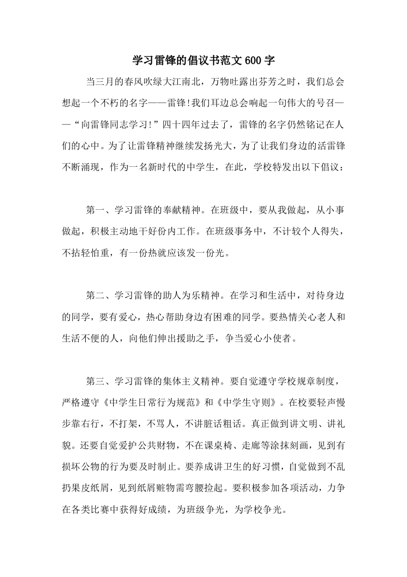 学习雷锋的倡议书范文600字