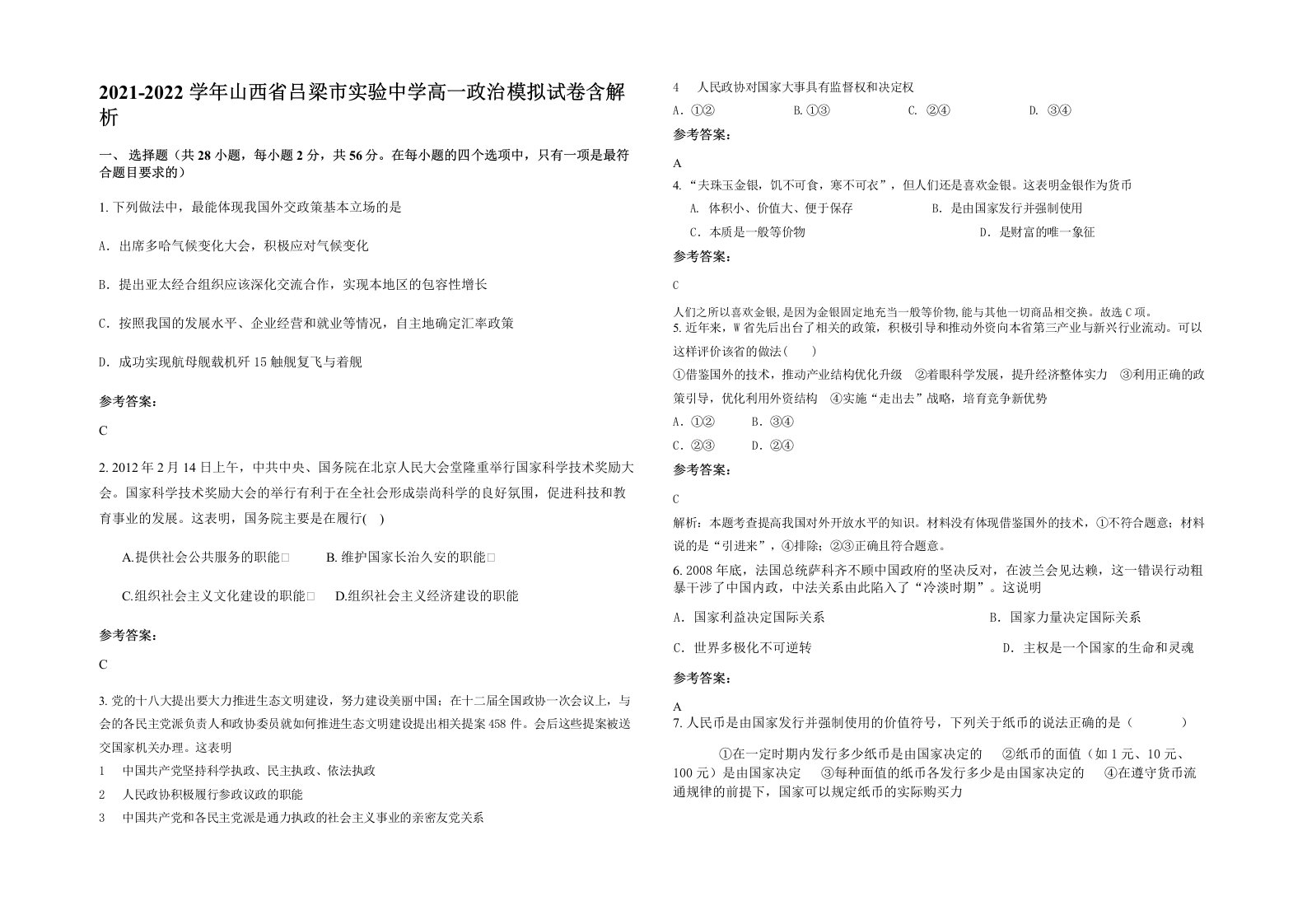 2021-2022学年山西省吕梁市实验中学高一政治模拟试卷含解析