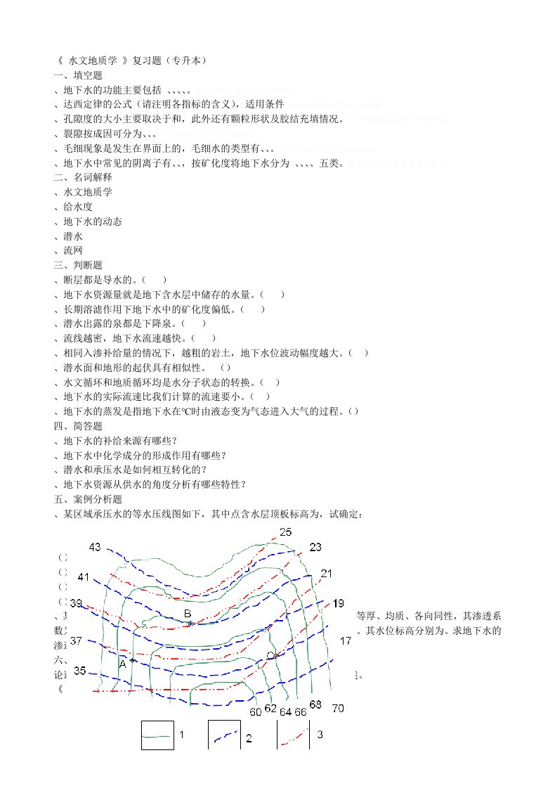 水文地质学复习题A专升本