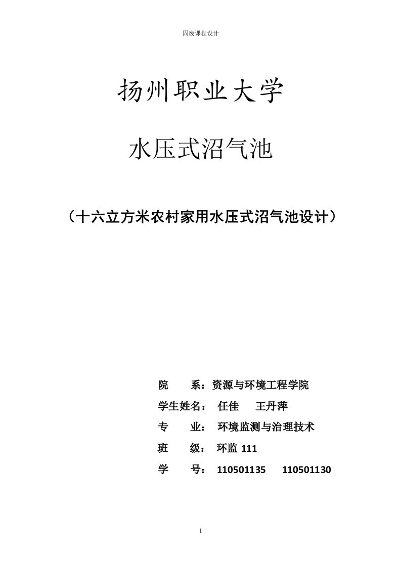 16立方米水压式沼气池课程设计（精选）