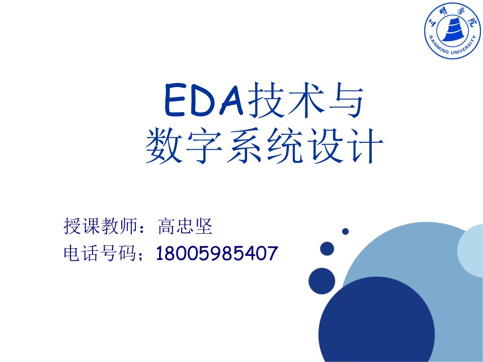 EDA技术与数字系统设计