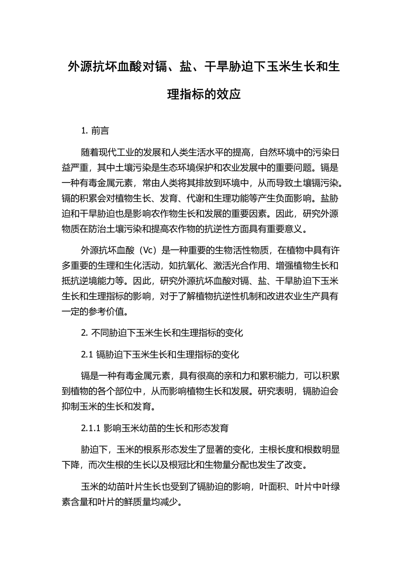 外源抗坏血酸对镉、盐、干旱胁迫下玉米生长和生理指标的效应