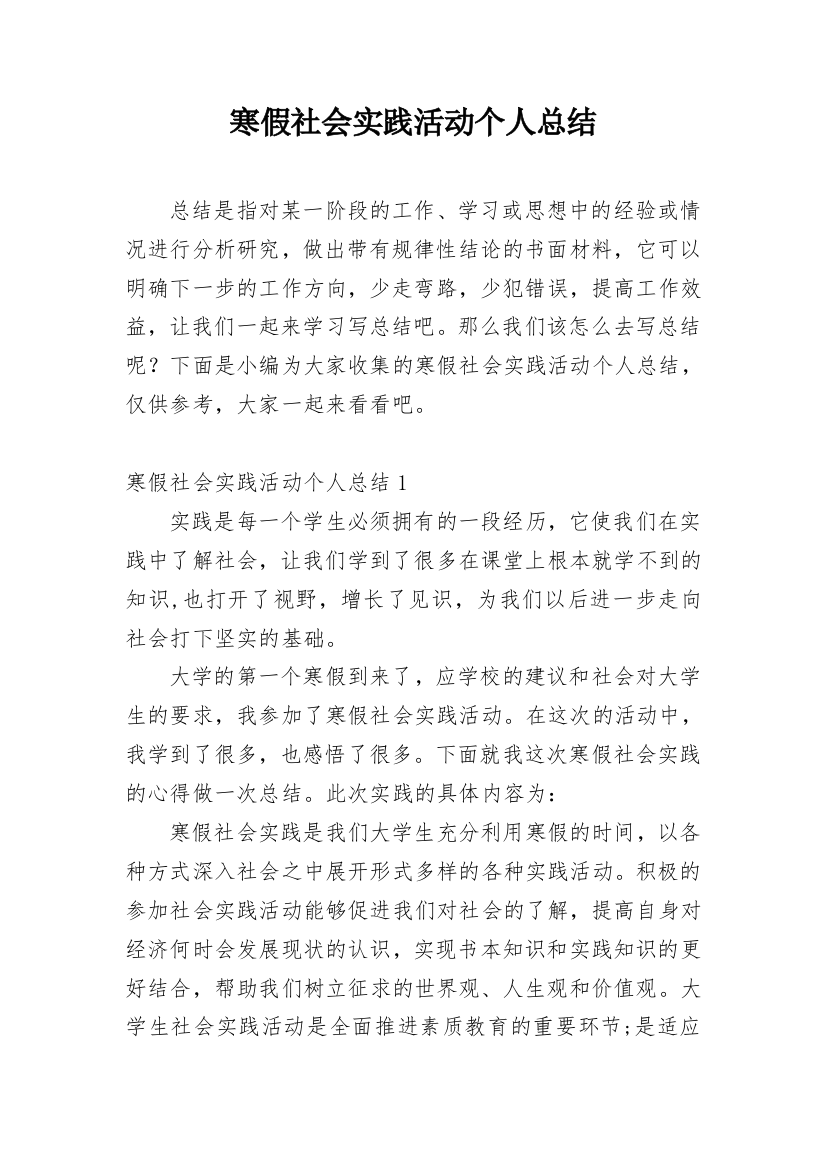 寒假社会实践活动个人总结_3