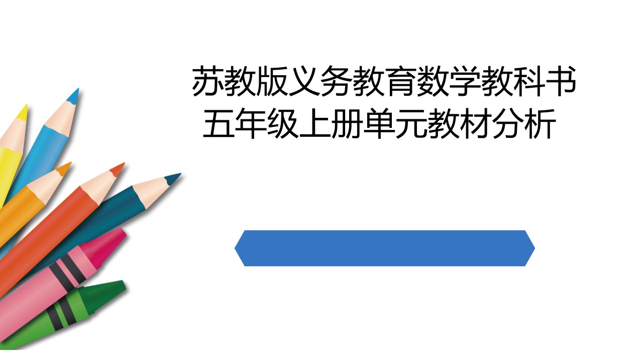 苏教版五上数学教材分析公开课获奖课件百校联赛一等奖课件