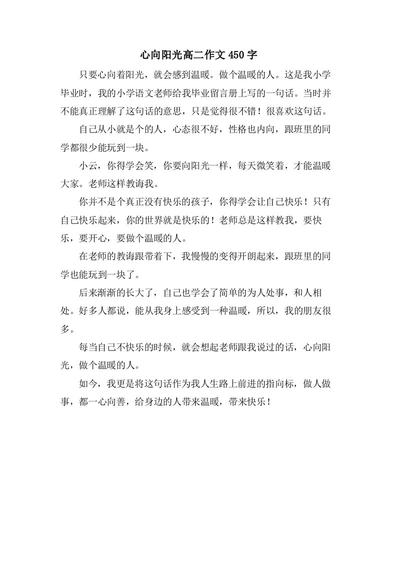 心向阳光高二作文450字