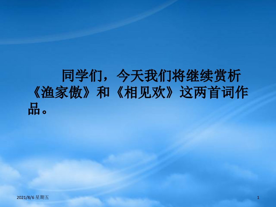 人教版中考语文复习诗词鉴赏讲座二渔家傲课件苏教