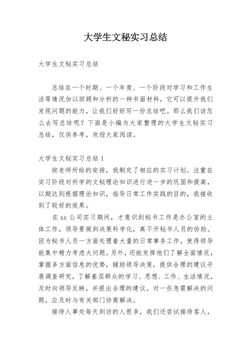 大学生文秘实习总结_2