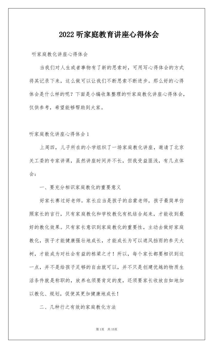 2022听家庭教育讲座心得体会