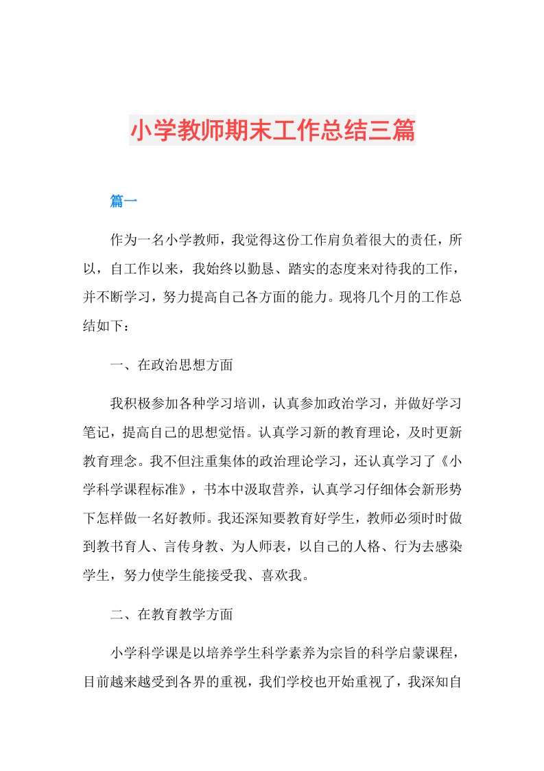 小学教师期末工作总结三篇