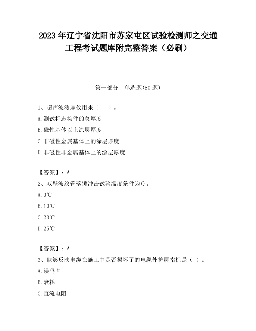 2023年辽宁省沈阳市苏家屯区试验检测师之交通工程考试题库附完整答案（必刷）