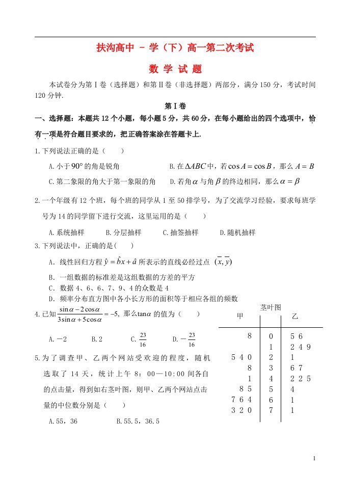 河南省扶沟县高级中学高一数学5月月考试题