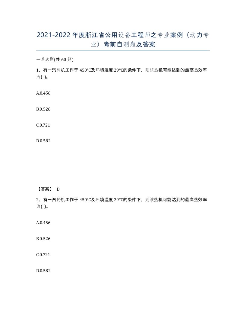 2021-2022年度浙江省公用设备工程师之专业案例动力专业考前自测题及答案