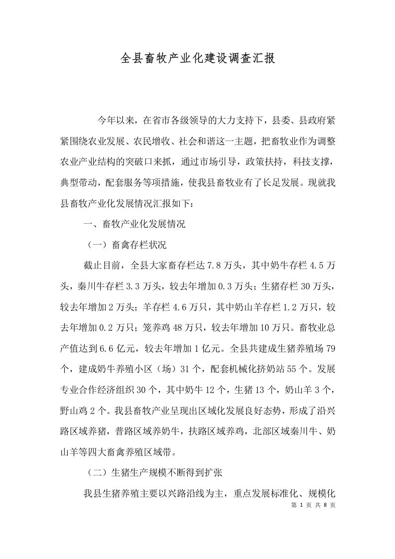 精选全县畜牧产业化建设调查汇报