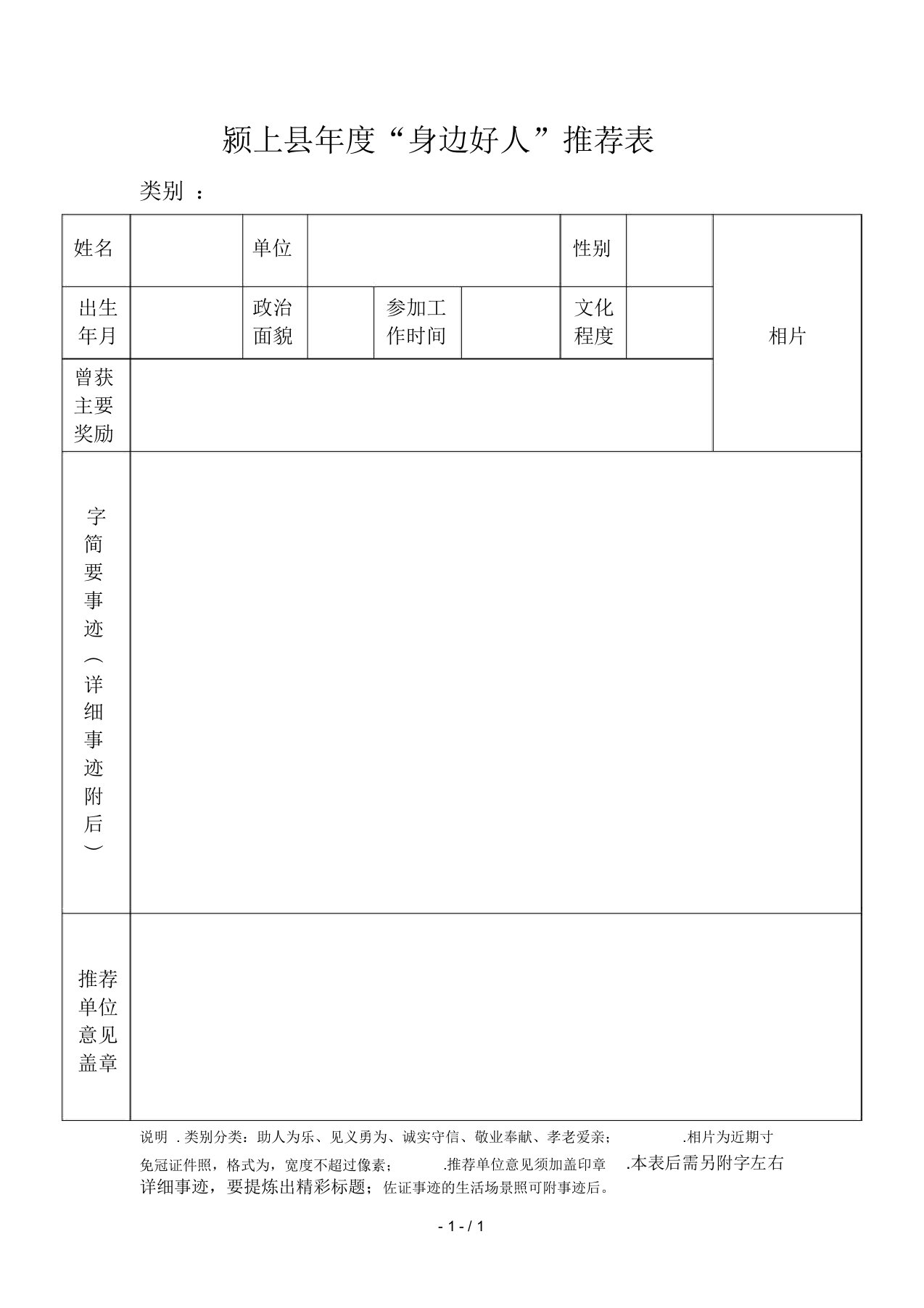 颍上县度身边好人推荐表