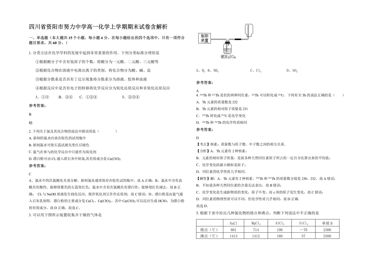 四川省资阳市努力中学高一化学上学期期末试卷含解析