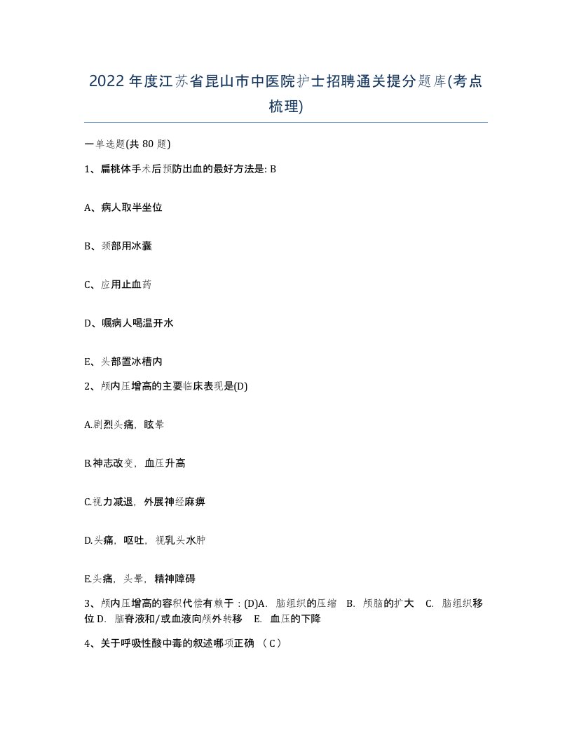 2022年度江苏省昆山市中医院护士招聘通关提分题库考点梳理