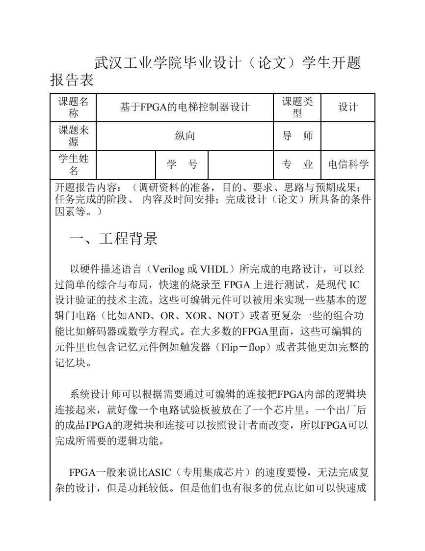 开题报告表-基于FPGA的电梯控制器设计-(2)